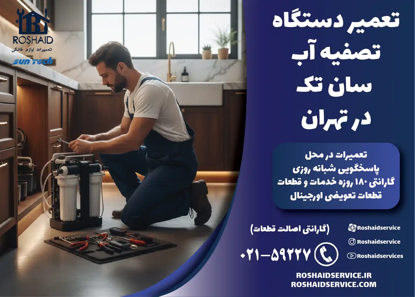 تعمیر دستگاه تصفیه آب خانگی سان تک در تهران